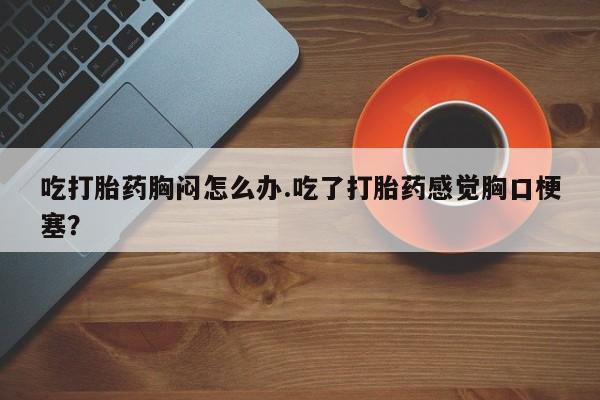 打胎药购买联系新闻 第54页