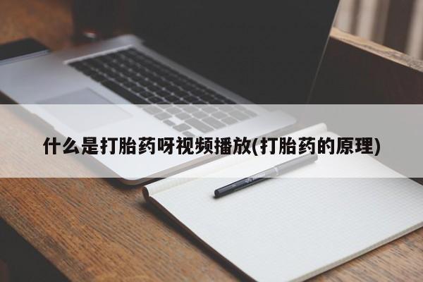 打胎药购买联系动态 第54页