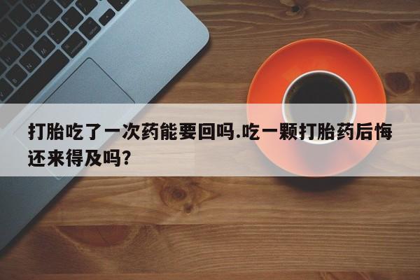 打胎药购买联系新闻 第51页