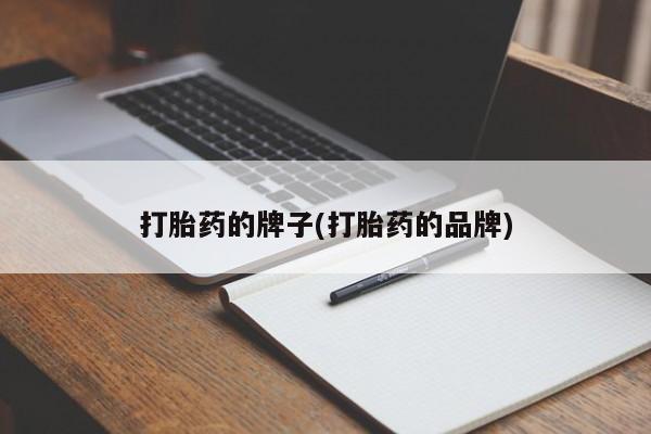 打胎药购买联系打胎药的牌子(打胎药的品牌)