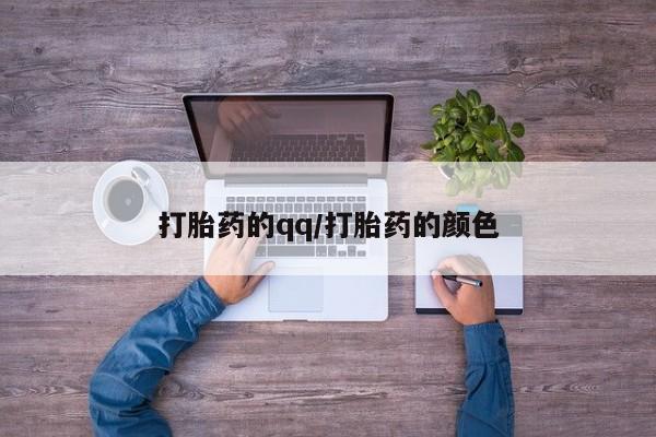 打胎药购买联系打胎药的qq/打胎药的颜色