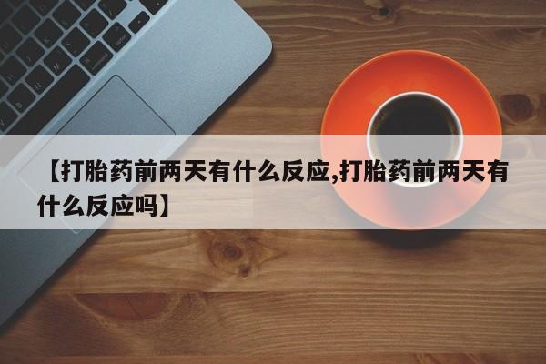 打胎药购买联系新闻 第41页