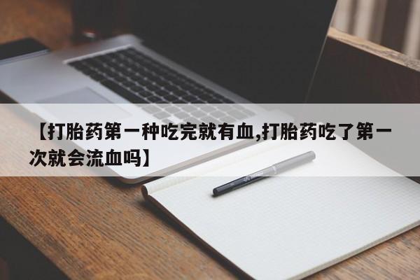 打胎药购买联系动态 第41页