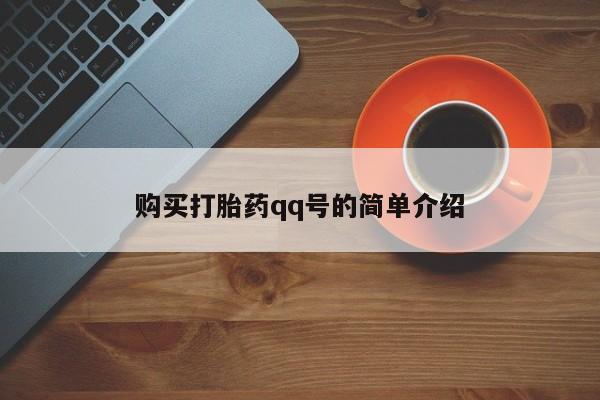 打胎药购买联系购买打胎药qq号的简单介绍
