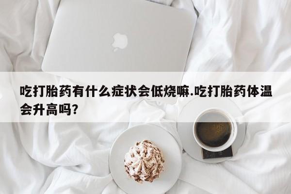 打胎药购买联系动态 第29页