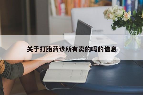 打胎药购买联系关于打胎药诊所有卖的吗的信息