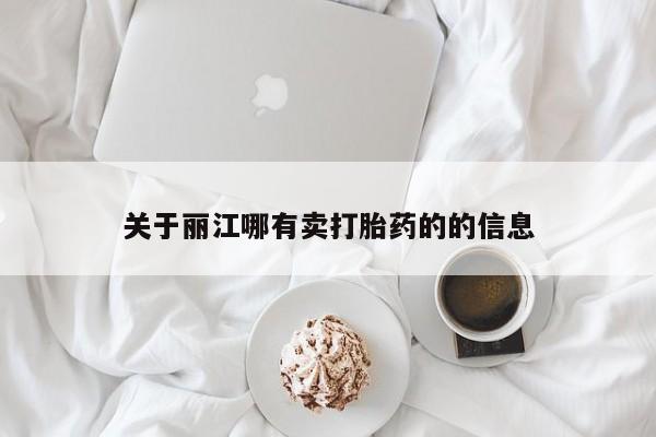 打胎药购买联系关于丽江哪有卖打胎药的的信息