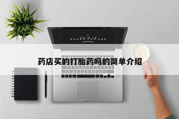 打胎药购买联系药店买的打胎药吗的简单介绍