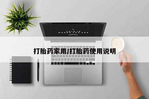 打胎药购买联系打胎药家用/打胎药使用说明
