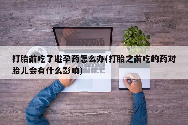 打胎药购买联系要闻 第23页