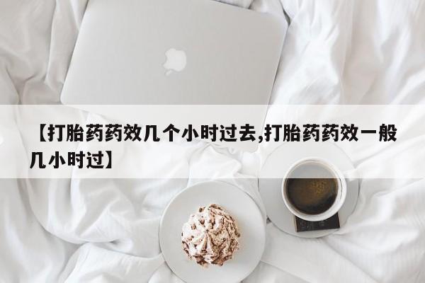 打胎药购买联系资讯 第25页