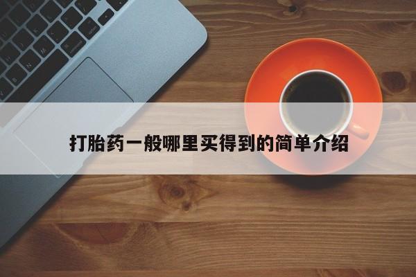 打胎药购买联系打胎药一般哪里买得到的简单介绍