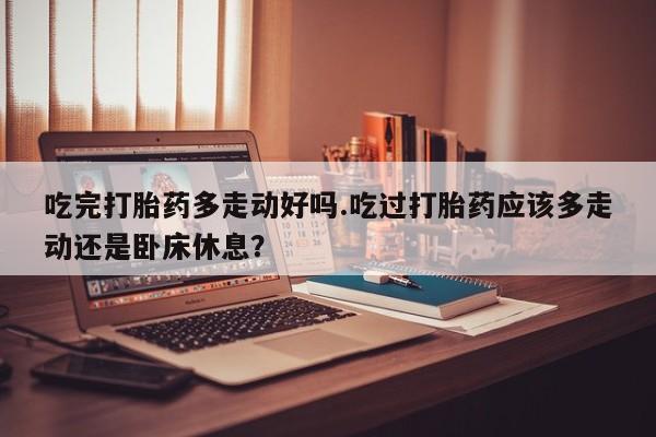 打胎药购买联系新闻 第18页