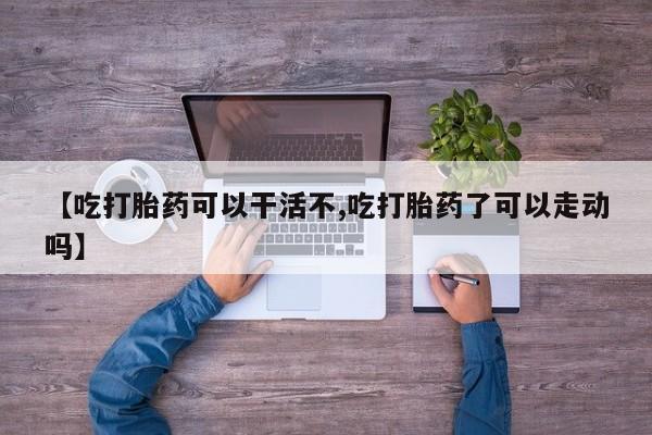 打胎药购买联系要闻 第17页
