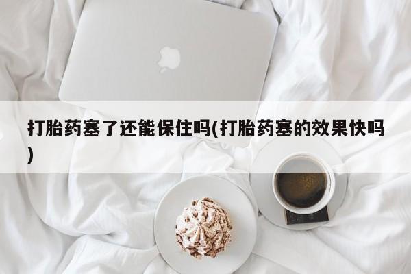 打胎药购买联系动态 第16页