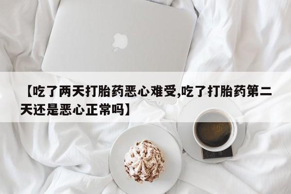打胎药购买联系资讯 第16页