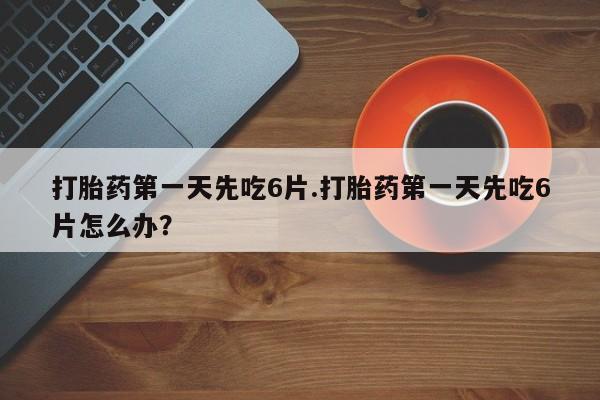 打胎药购买联系资讯 第13页
