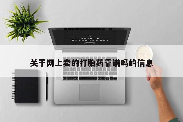 打胎药购买联系关于网上卖的打胎药靠谱吗的信息