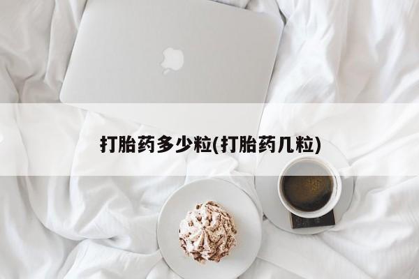 打胎药购买联系打胎药多少粒(打胎药几粒)