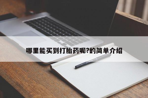 打胎药购买联系哪里能买到打胎药呢?的简单介绍