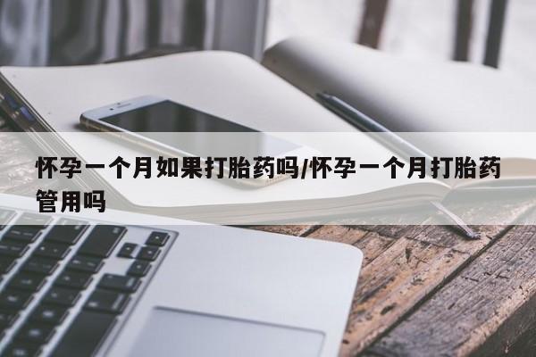 打胎药购买联系怀孕一个月如果打胎药吗/怀孕一个月打胎药管用吗