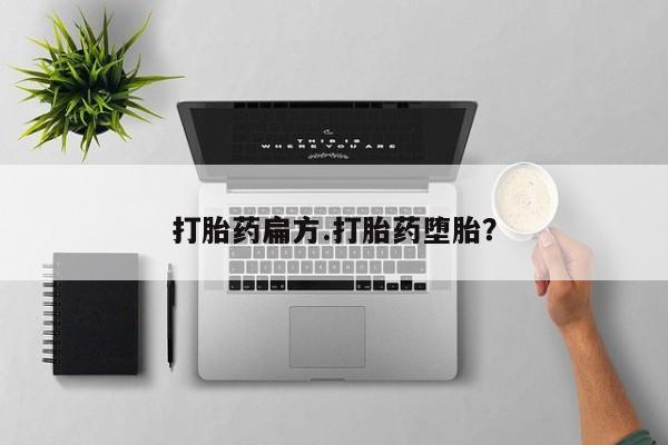 打胎药购买联系打胎药扁方.打胎药堕胎？