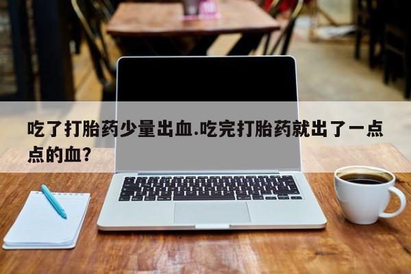 打胎药购买联系要闻 第4页