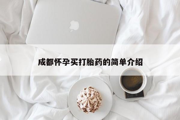 打胎药购买联系成都怀孕买打胎药的简单介绍