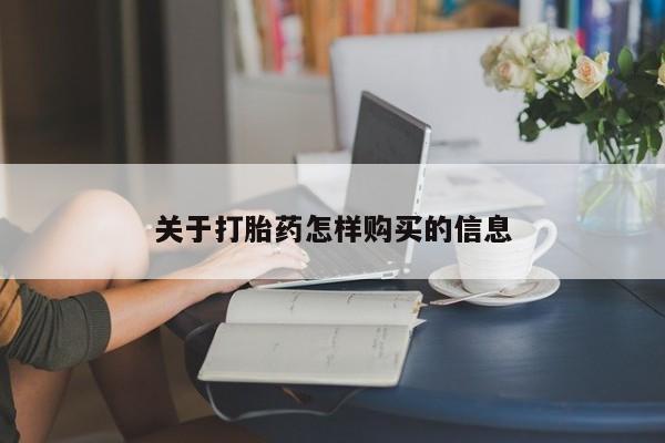 打胎药购买联系关于打胎药怎样购买的信息