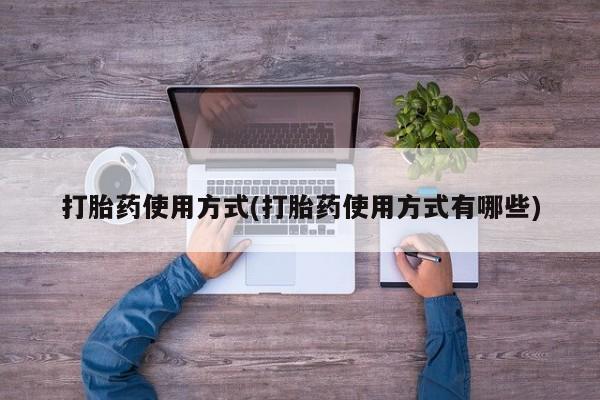 打胎药购买联系打胎药使用方式(打胎药使用方式有哪些)