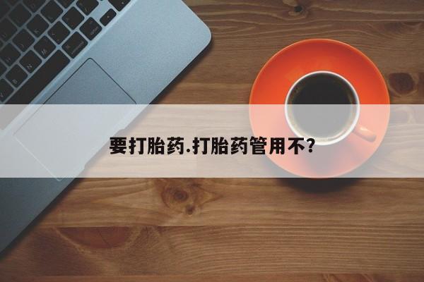 打胎药购买联系要打胎药.打胎药管用不？