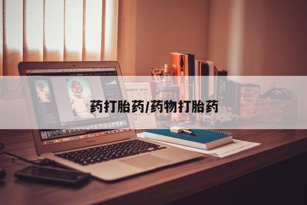 打胎药购买联系药打胎药/药物打胎药