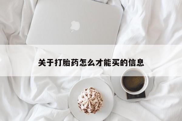 打胎药购买联系关于打胎药怎么才能买的信息