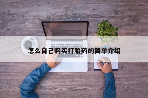 打胎药购买联系怎么自己购买打胎药的简单介绍