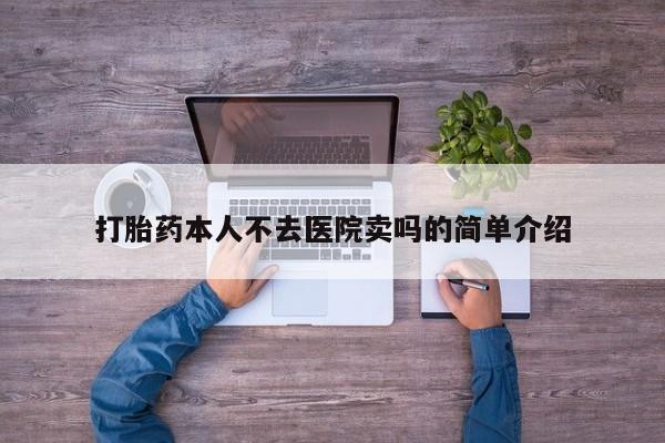 打胎药购买联系打胎药本人不去医院卖吗的简单介绍