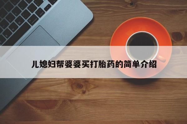 打胎药购买联系儿媳妇帮婆婆买打胎药的简单介绍