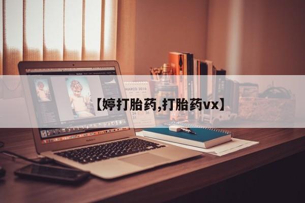 打胎药购买联系【婷打胎药,打胎药vx】